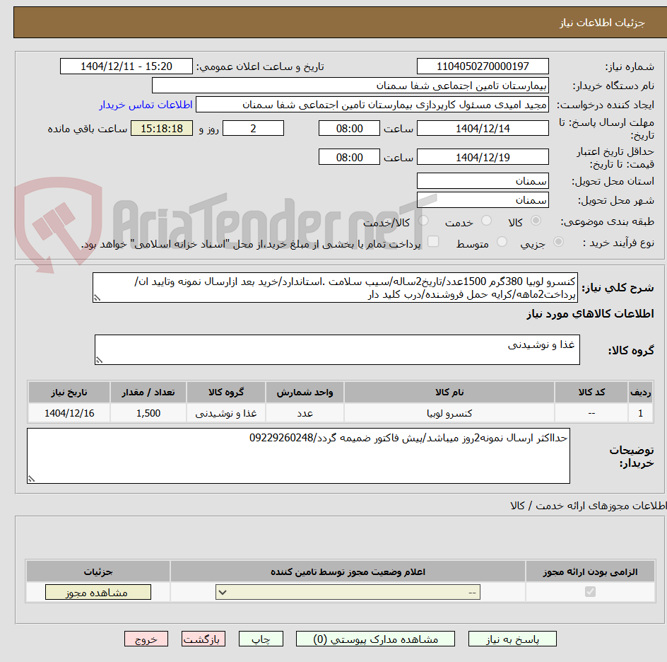تصویر کوچک آگهی کنسرو لوبیا 380گرم 1500عدد/تاریخ2ساله/سیب سلامت .استاندارد/خرید بعد ازارسال نمونه وتایید ان/پرداخت2ماهه/کرایه حمل فروشنده/درب کلید دار