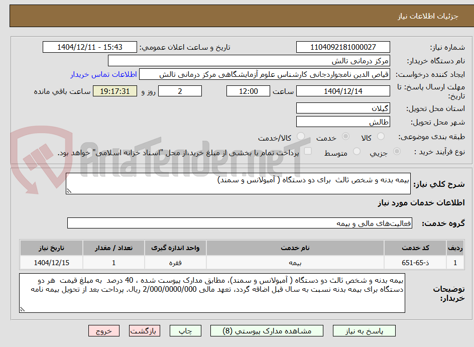 تصویر کوچک آگهی بیمه بدنه و شخص ثالث برای دو دستگاه ( آمبولانس و سمند)