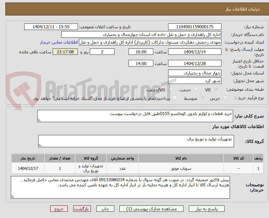 تصویر کوچک آگهی خرید قطعات و لوازم بلدوزر کوماتسو D155طبق فایل درخواست پیوست