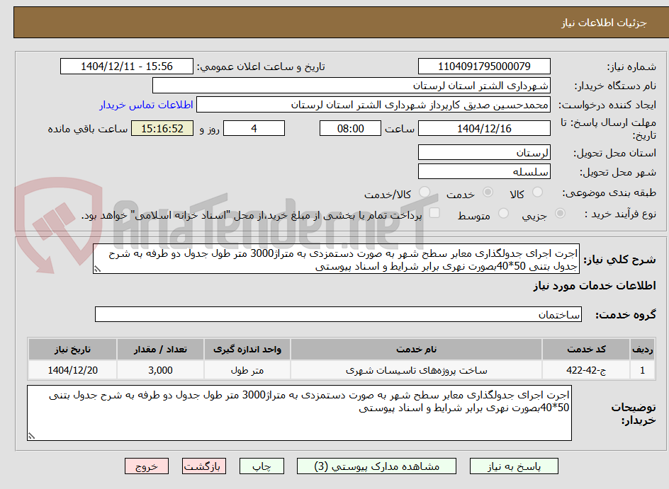 تصویر کوچک آگهی اجرت اجرای جدولگذاری معابر سطح شهر به صورت دستمزدی به متراژ3000 متر طول جدول دو طرفه به شرح جدول بتنی 50*40بصورت نهری برابر شرایط و اسناد پیوستی 