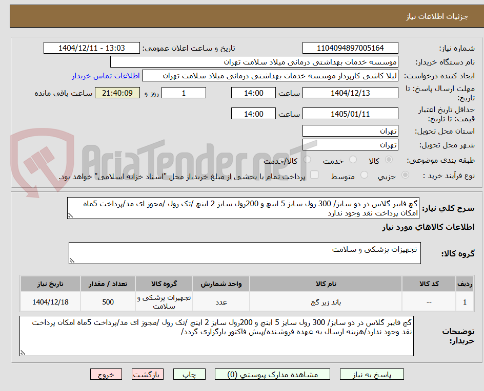 تصویر کوچک آگهی گچ فایبر گلاس در دو سایز/ 300 رول سایز 5 اینچ و 200رول سایز 2 اینچ /تک رول /مجوز ای مد/پرداخت 5ماه امکان پرداخت نقد وجود ندارد