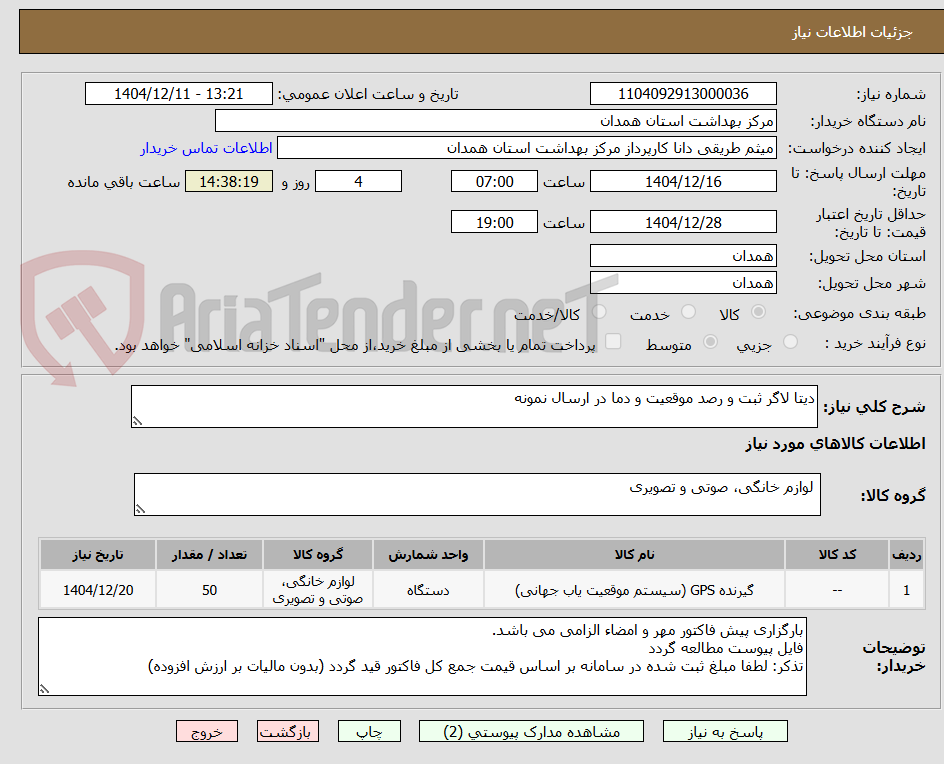 تصویر کوچک آگهی دیتا لاگر ثبت و رصد موقعیت و دما در ارسال نمونه