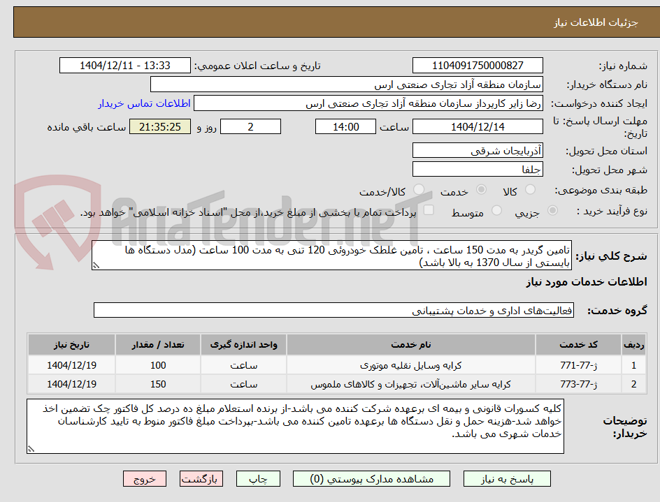 تصویر کوچک آگهی تامین گریدر به مدت 150 ساعت ، تامین غلطک خودروئی 120 تنی به مدت 100 ساعت (مدل دستگاه ها بایستی از سال 1370 به بالا باشد)