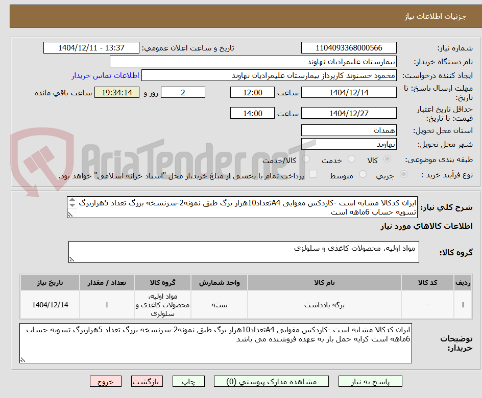 تصویر کوچک آگهی ایران کدکالا مشابه است -کاردکس مقوایی A4تعداد10هزار برگ طبق نمونه2-سرنسخه بزرگ تعداد 5هزاربرگ تسویه حساب 6ماهه است