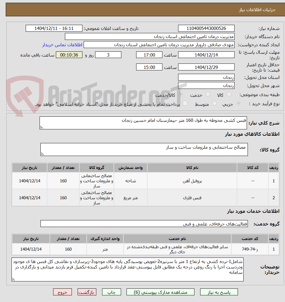 تصویر کوچک آگهی فنس کشی محوطه به طول 160 متر -بیمارستان امام حسین زنجان