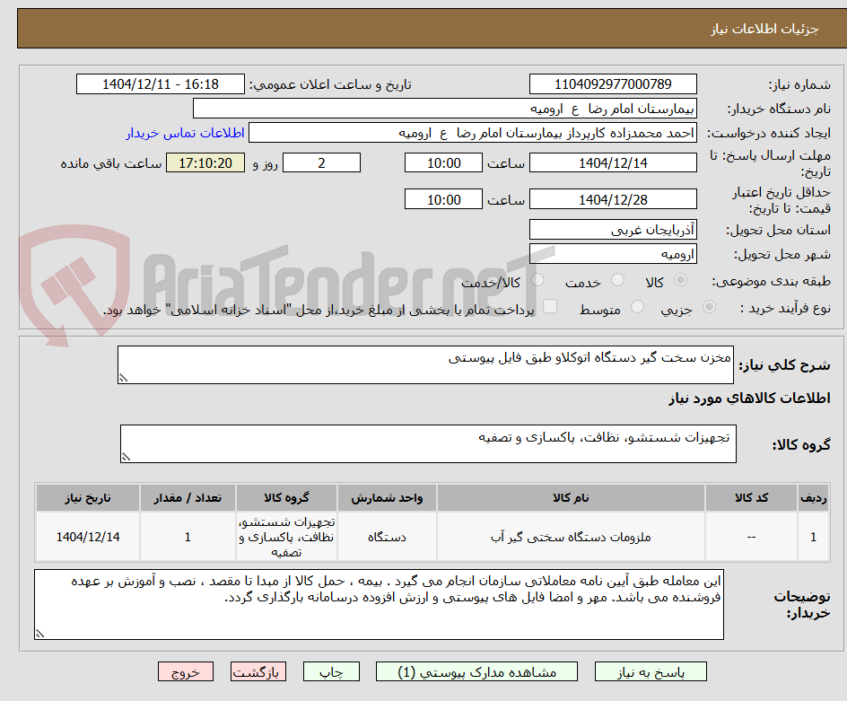 تصویر کوچک آگهی مخزن سخت گیر دستگاه اتوکلاو طبق فایل پیوستی