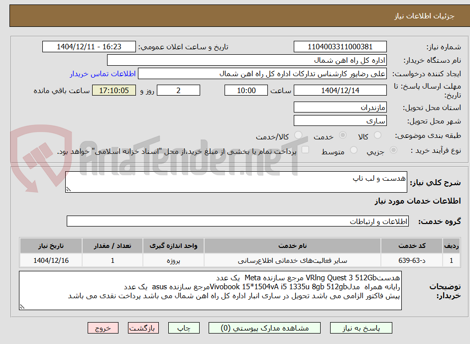 تصویر کوچک آگهی هدست و لب تاپ