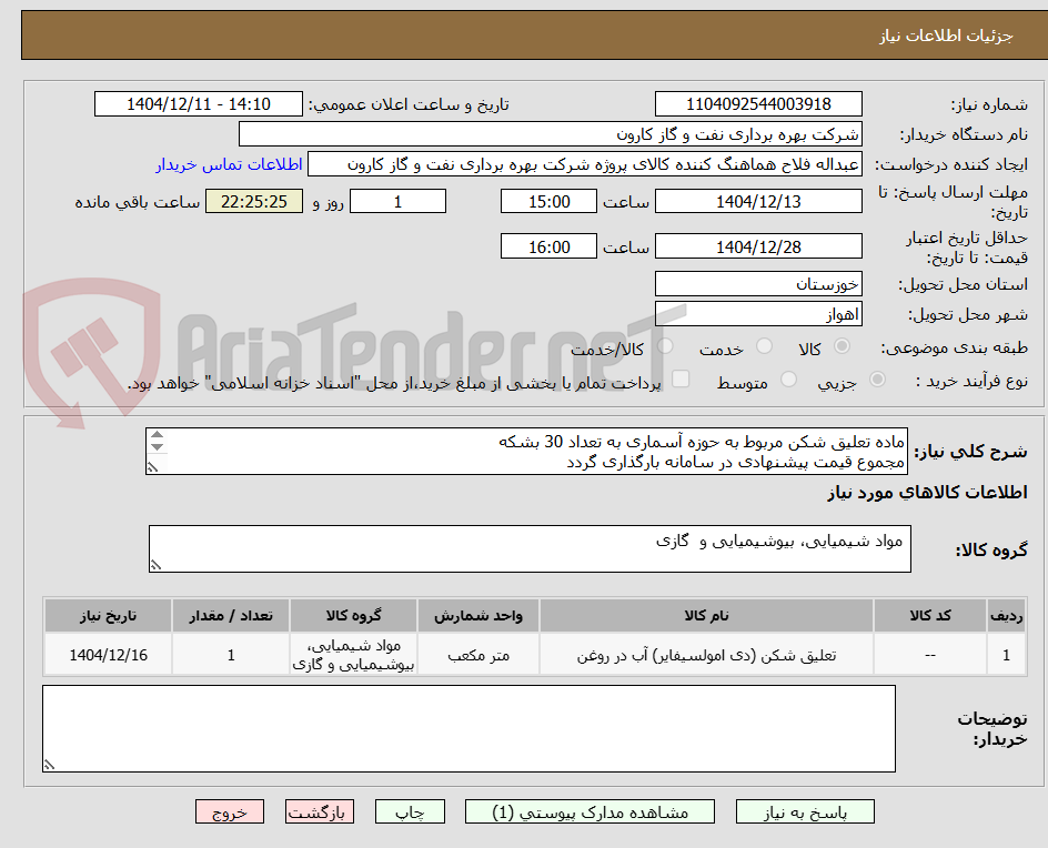 تصویر کوچک آگهی ماده تعلیق شکن مربوط به حوزه آسماری به تعداد 30 بشکه
مجموع قیمت پیشنهادی در سامانه بارگذاری گردد
