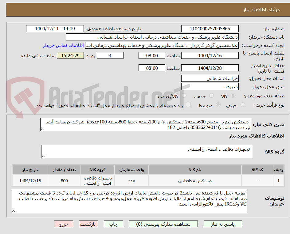 تصویر کوچک آگهی -دستکش نیتریل مدیوم 600بسته2-دستکش لارج 200بسته جمعا 800بسته 100عددی(-شرکت درسایت آیمد ثبت شده باشد.)05836224011 داخلی 182
