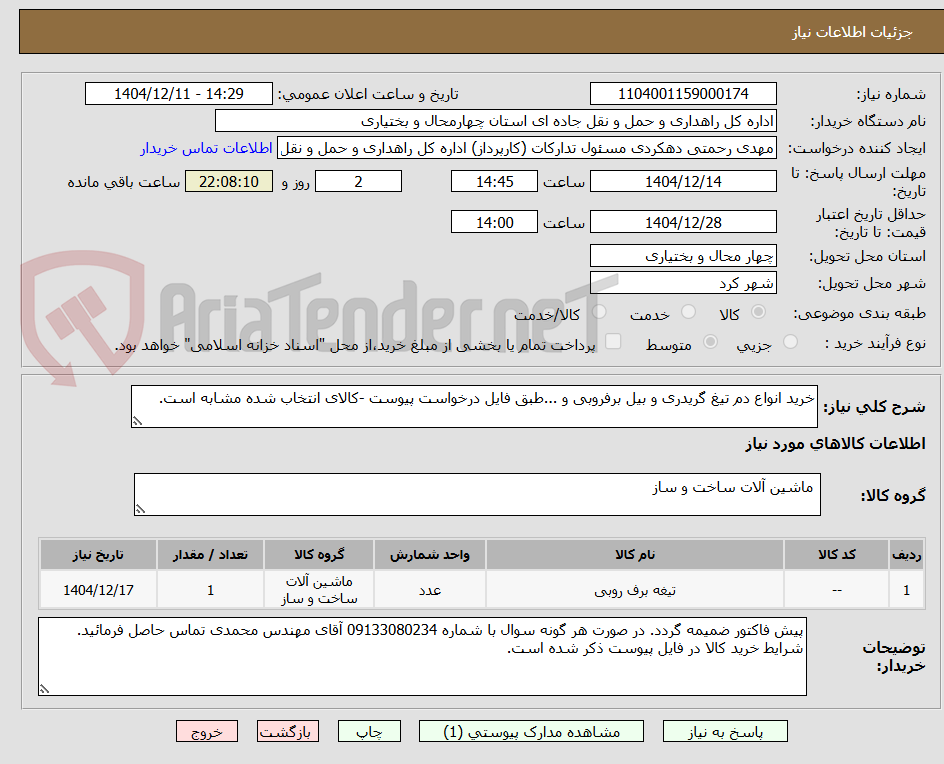 تصویر کوچک آگهی خرید انواع دم تیغ گریدری و بیل برفروبی و ...طبق فایل درخواست پیوست -کالای انتخاب شده مشابه است.