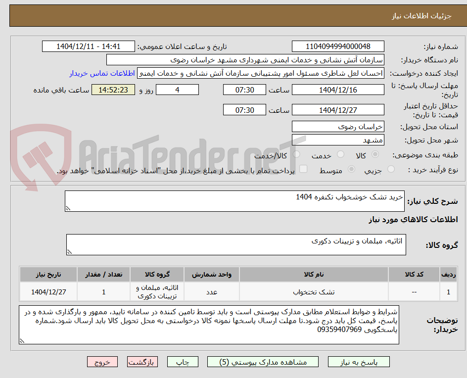 تصویر کوچک آگهی خرید تشک خوشخواب تکنفره 1404