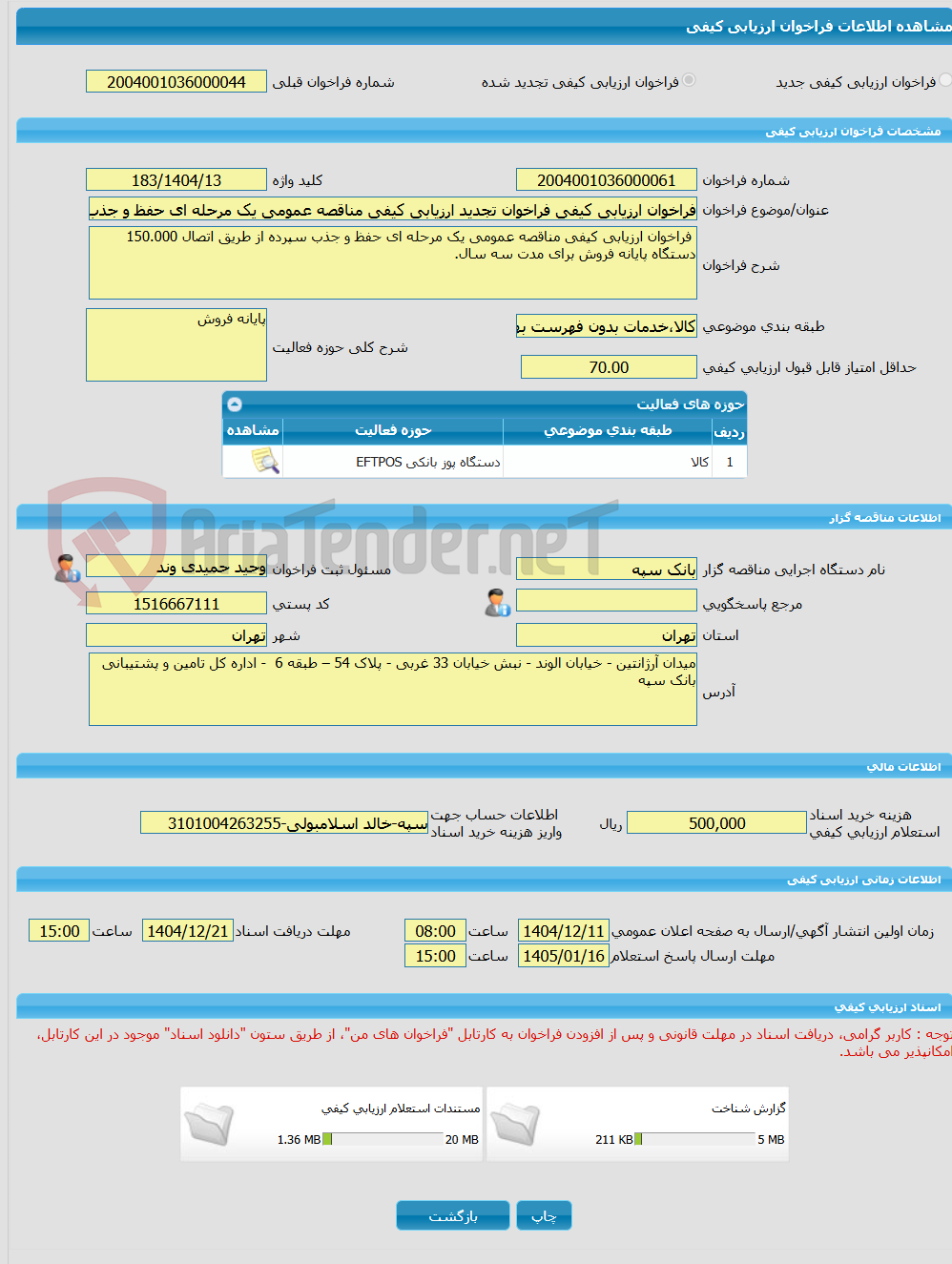 تصویر کوچک آگهی فراخوان ارزیابی کیفی فراخوان تجدید ارزیابی کیفی مناقصه عمومی یک مرحله ای حفظ و جذب سپرده از طریق اتصال 150.000 دستگاه پایانه فروش برای مدت سه سال.