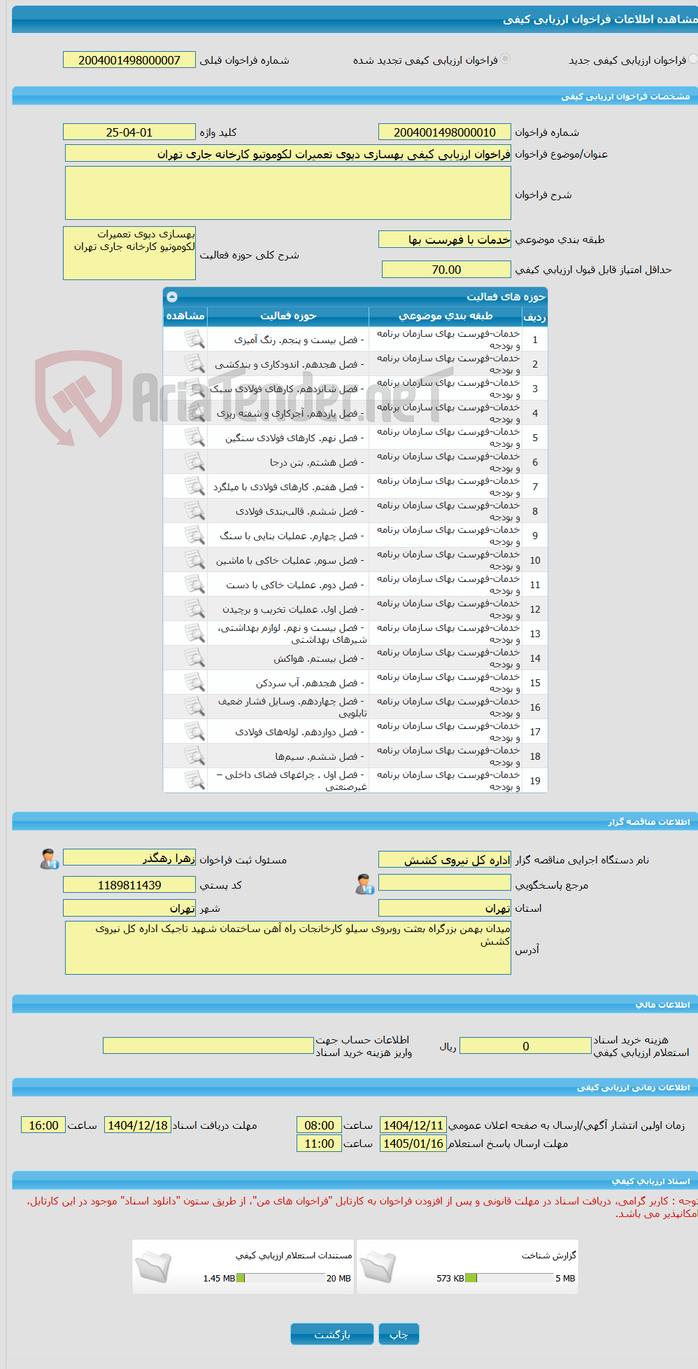تصویر کوچک آگهی فراخوان ارزیابی کیفی بهسازی دپوی تعمیرات لکوموتیو کارخانه جاری تهران