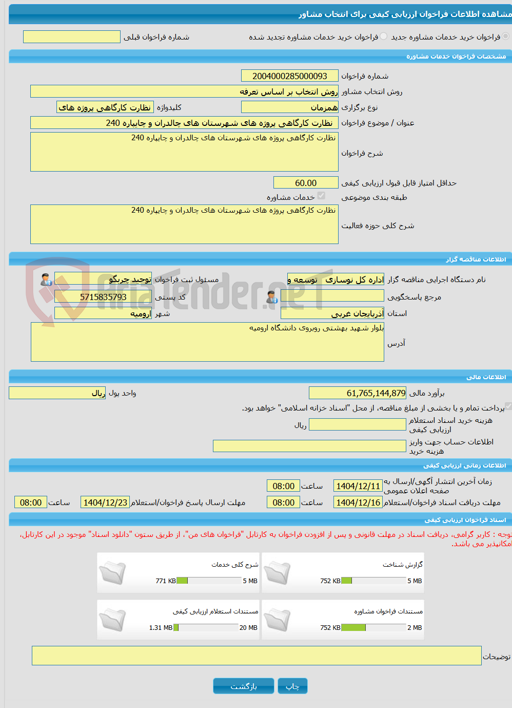 تصویر کوچک آگهی خرید خدمات مشاوره  نظارت کارگاهی پروژه های شهرستان های چالدران و چایپاره 240