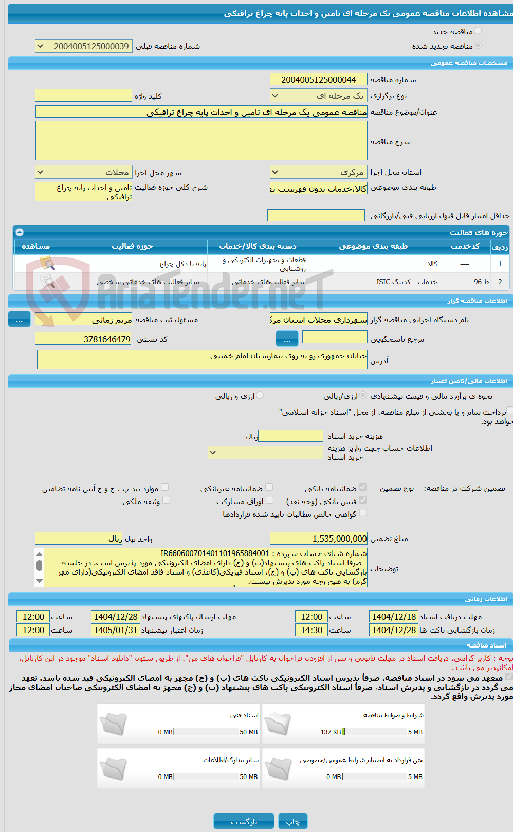 تصویر کوچک آگهی مناقصه عمومی یک مرحله ای تامین و احداث پایه چراغ ترافیکی  