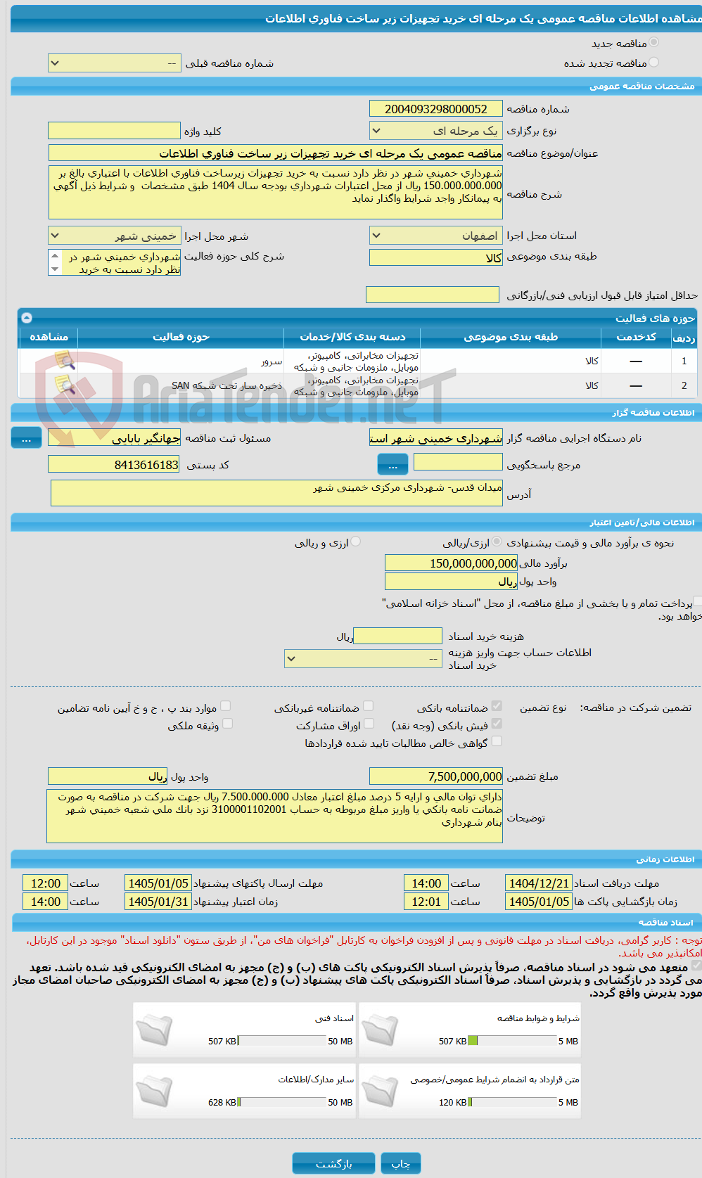 تصویر کوچک آگهی مناقصه عمومی یک مرحله ای خرید تجهیزات زیر ساخت فناوری اطلاعات