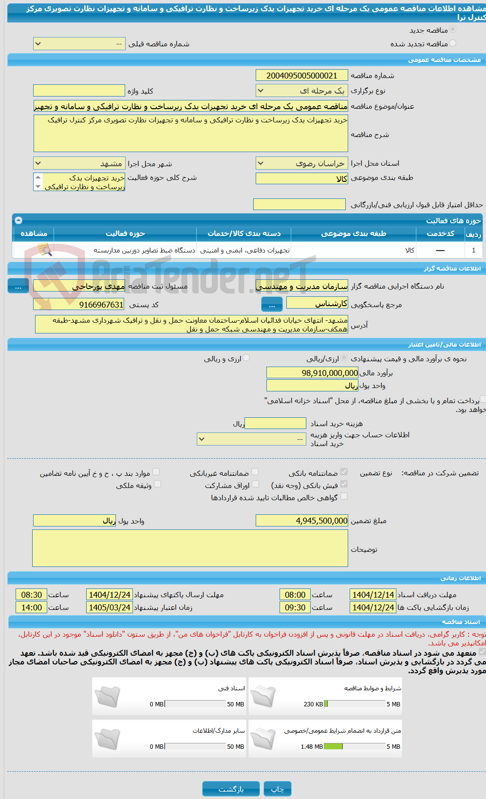 تصویر کوچک آگهی مناقصه عمومی یک مرحله ای خرید تجهیزات یدک زیرساخت و نظارت ترافیکی و سامانه و تجهیزات نظارت تصویری مرکز کنترل ترا