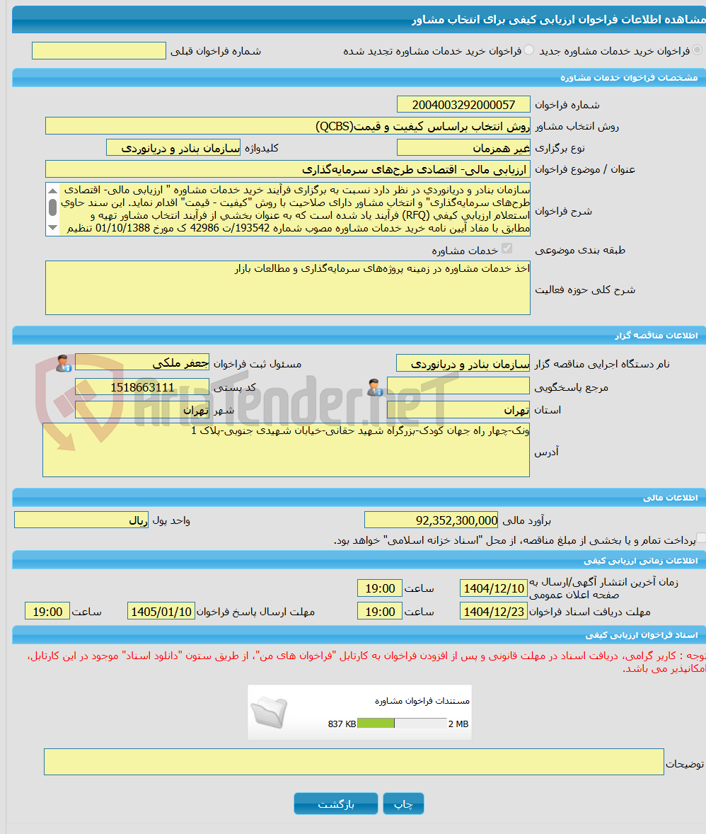 تصویر کوچک آگهی خرید خدمات مشاوره ارزیابی مالی- اقتصادی طرح‌های سرمایه‌گذاری