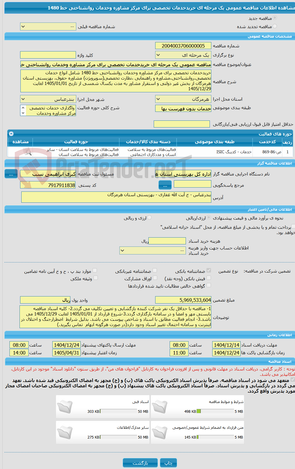 تصویر کوچک آگهی مناقصه عمومی یک مرحله ای خریدخدمات تخصصی برای مرکز مشاوره وخدمات روانشناختی خط 1480