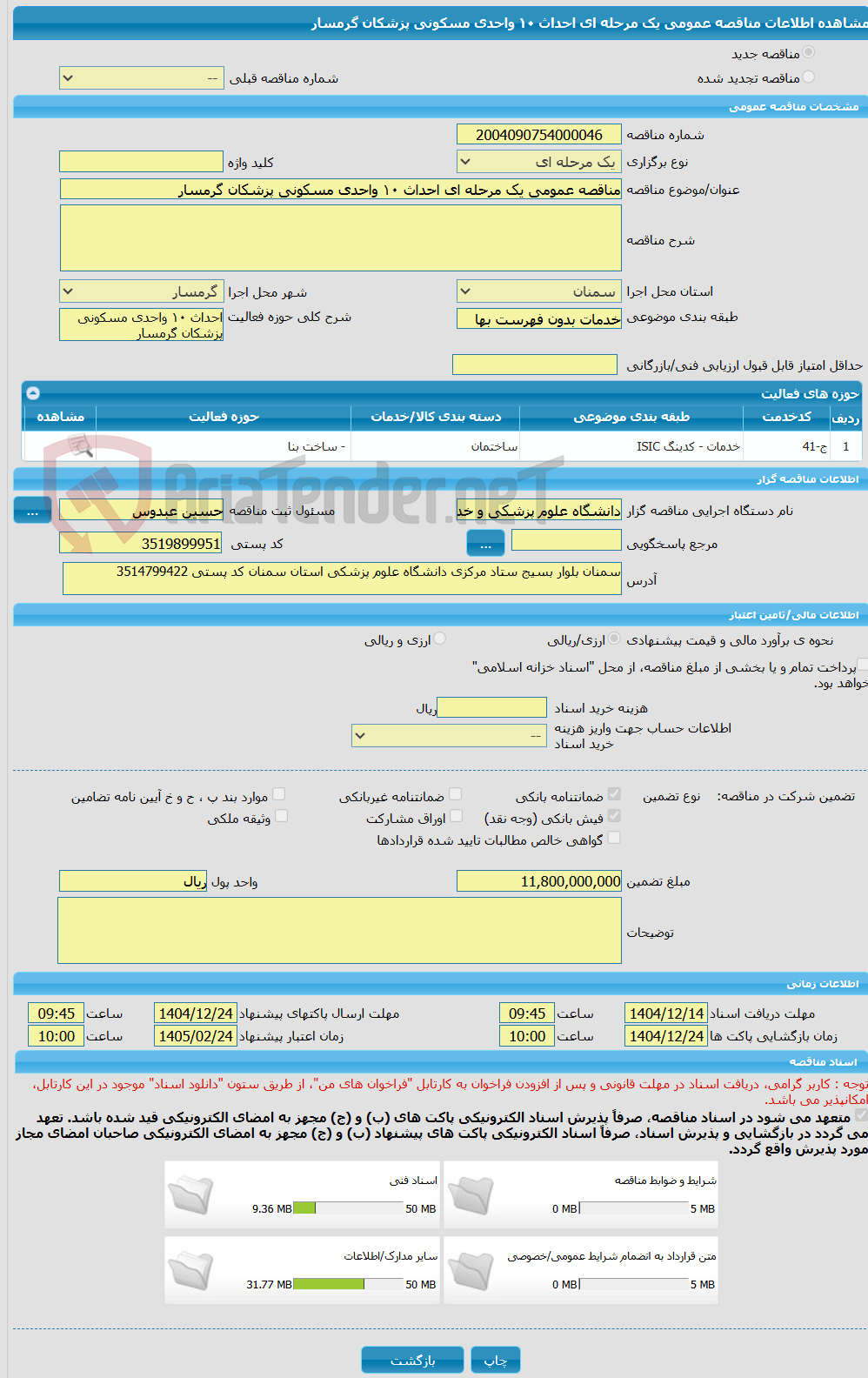 تصویر کوچک آگهی مناقصه عمومی یک مرحله ای احداث ۱۰ واحدی مسکونی پزشکان گرمسار
