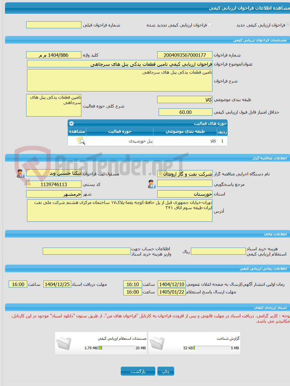 تصویر کوچک آگهی فراخوان ارزیابی کیفی تامین قطعات یدکی پنل های سرچاهی
