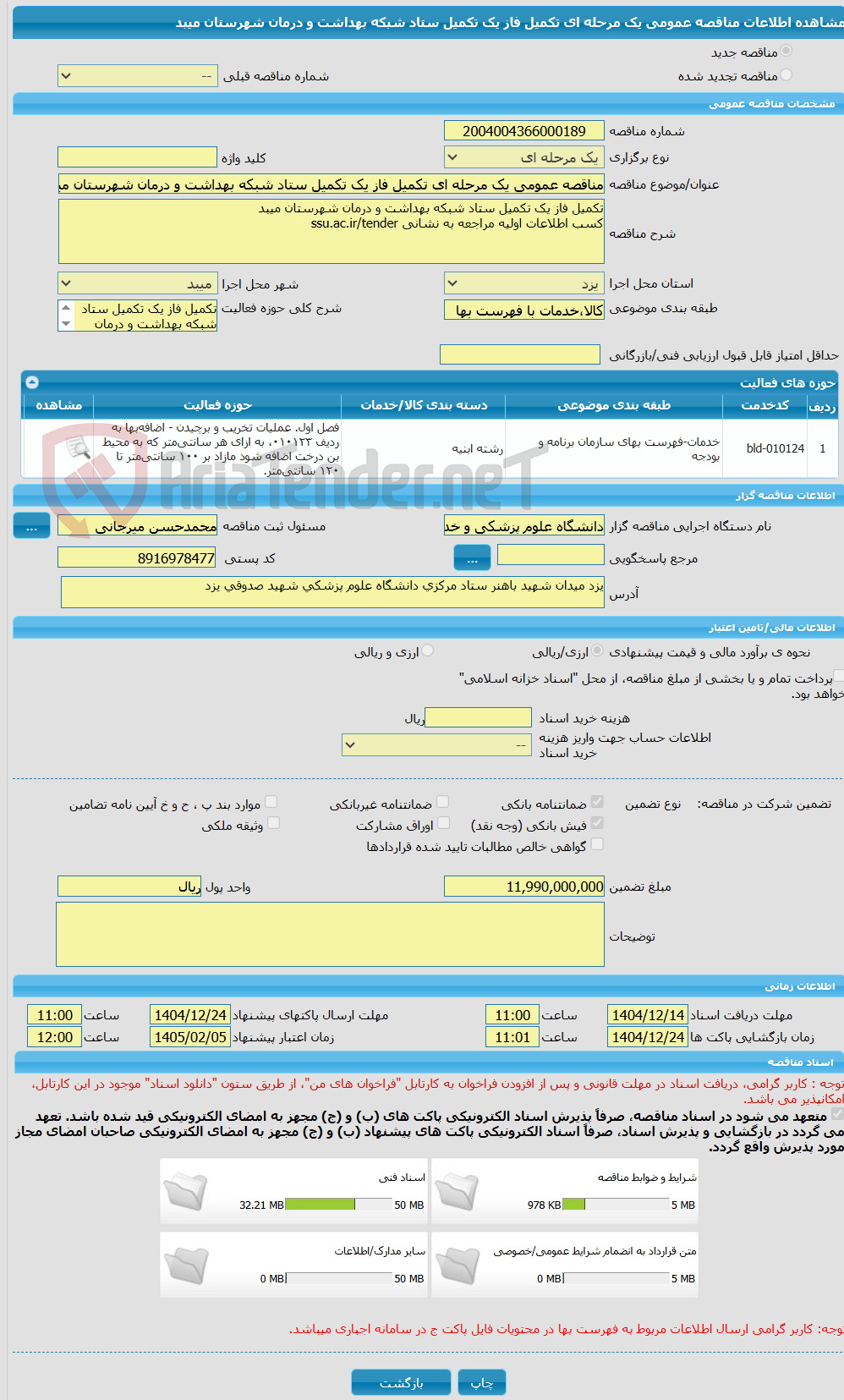 تصویر کوچک آگهی مناقصه عمومی یک مرحله ای تکمیل فاز یک تکمیل ستاد شبکه بهداشت و درمان شهرستان میبد  