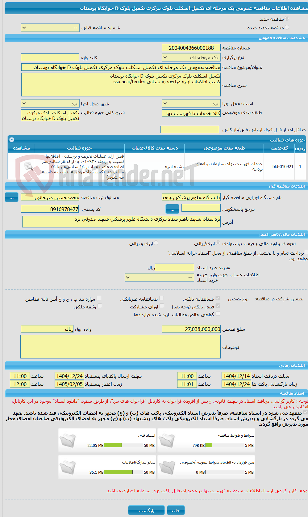 تصویر کوچک آگهی مناقصه عمومی یک مرحله ای تکمیل اسکلت بلوک مرکزی تکمیل بلوک D خوابگاه بوستان