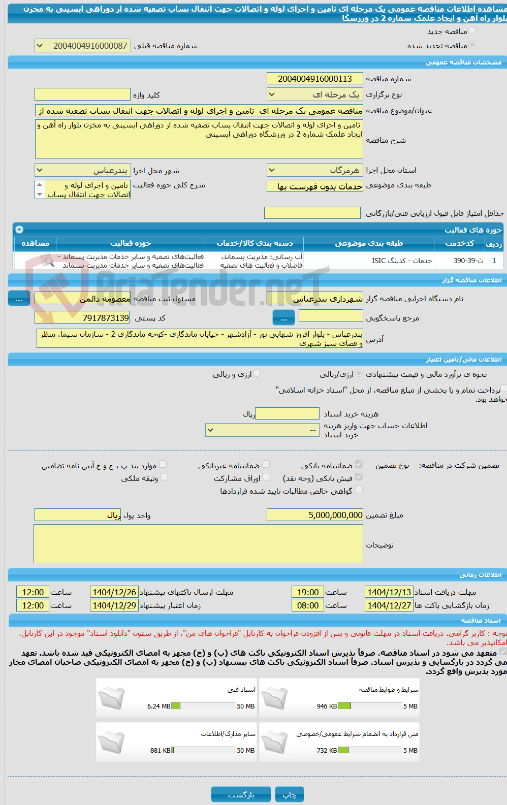 تصویر کوچک آگهی مناقصه عمومی یک مرحله ای  تامین و اجرای لوله و اتصالات جهت انتقال پساب تصفیه شده از دوراهی ایسینی به مخزن بلوار راه آهن و ایجاد علمک شماره 2 در ورزشگا