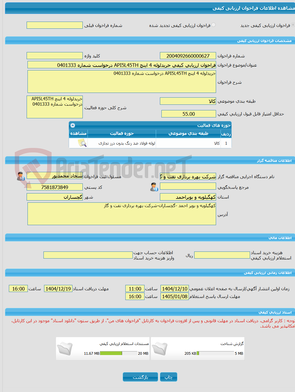 تصویر کوچک آگهی فراخوان ارزیابی کیفی خریدلوله 4 اینچ API5L45TH درخواست شماره 0401333