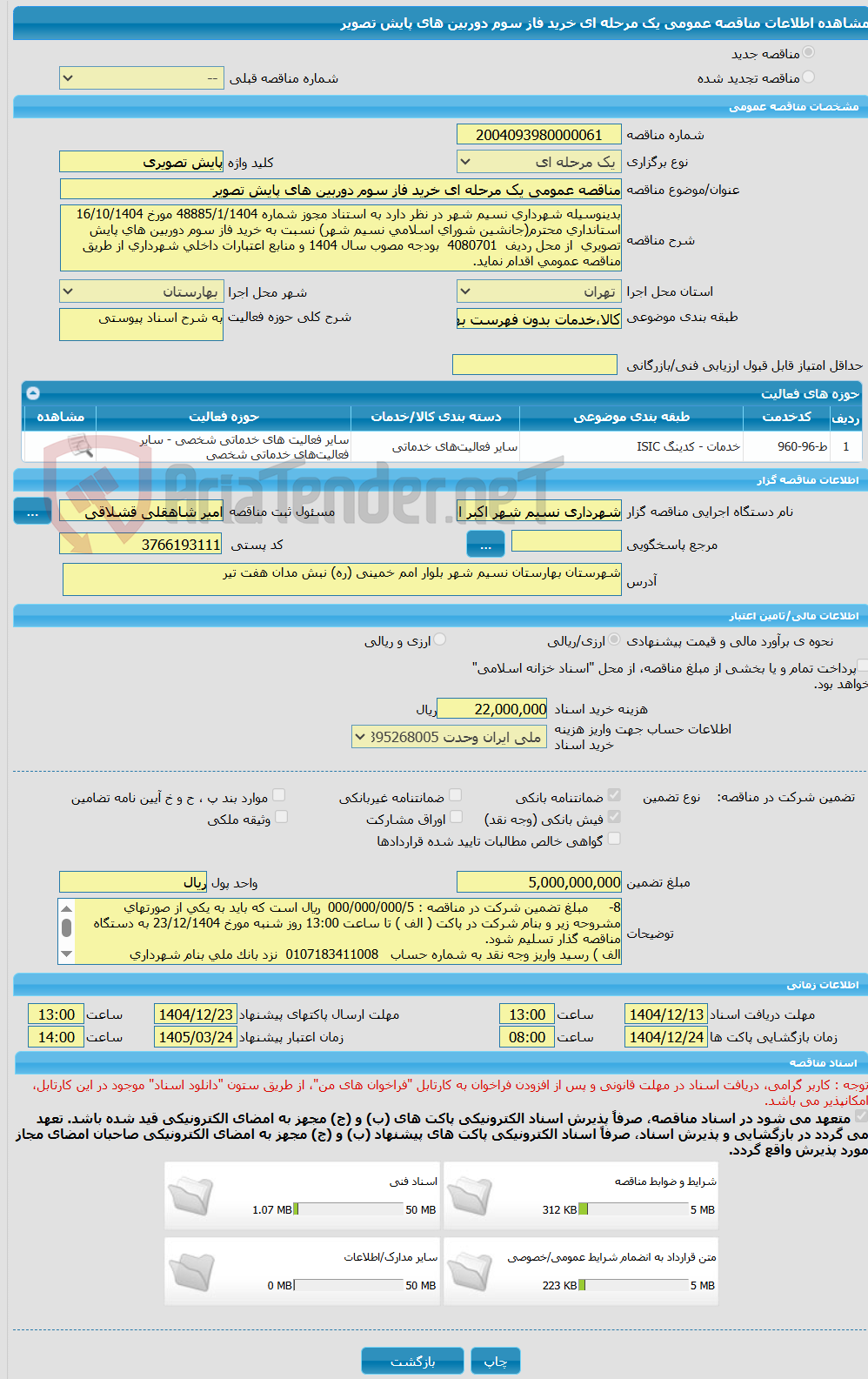 تصویر کوچک آگهی مناقصه عمومی یک مرحله ای خرید فاز سوم دوربین های پایش تصویر