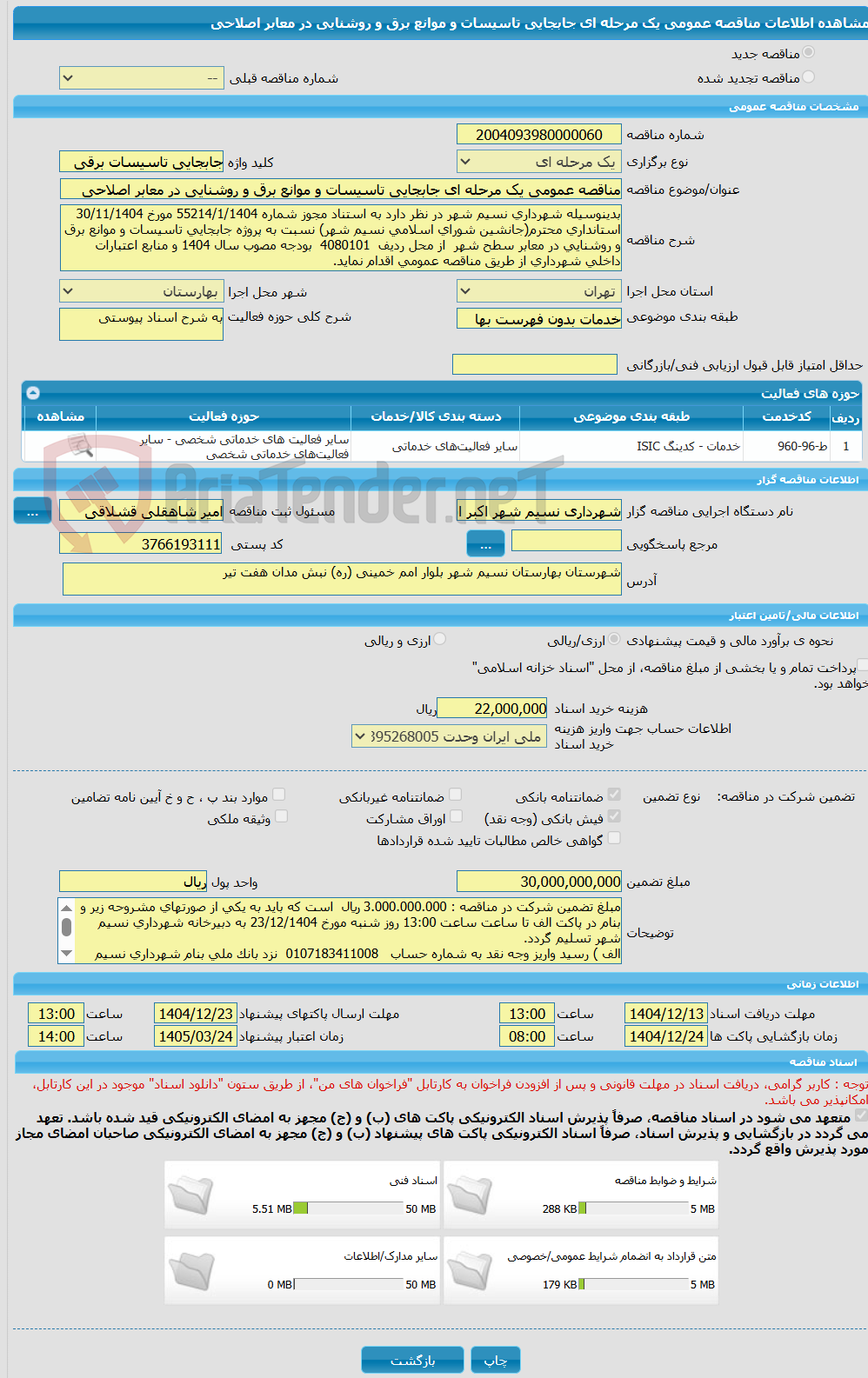 تصویر کوچک آگهی مناقصه عمومی یک مرحله ای جابجایی تاسیسات و موانع برق و روشنایی در معابر اصلاحی
