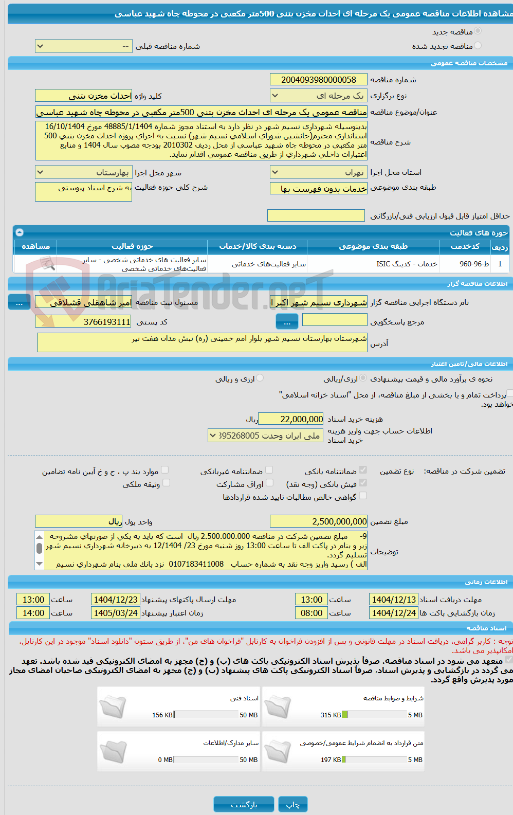 تصویر کوچک آگهی مناقصه عمومی یک مرحله ای احداث مخزن بتنی 500متر مکعبی در محوطه چاه شهید عباسی