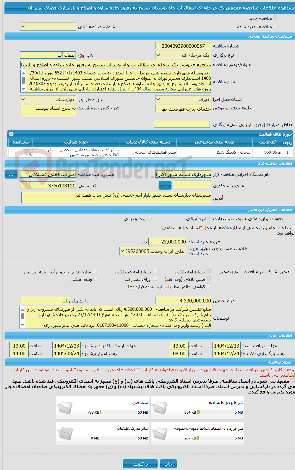 تصویر کوچک آگهی مناقصه عمومی یک مرحله ای انتقال آب چاه بوستان بسیج به رفیوژ جاده ساوه و اصلاح و بازسازی فضای سبز آن