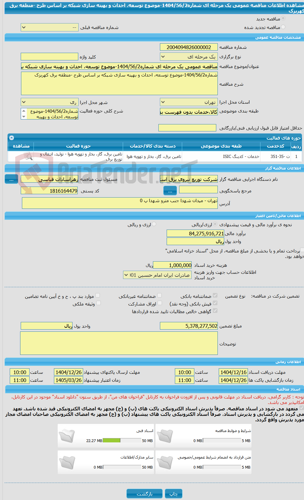 تصویر کوچک آگهی مناقصه عمومی یک مرحله ای شماره1404/56/2-موضوع توسعه، احداث و بهینه سازی شبکه بر اساس طرح -منطقه برق کهریزک