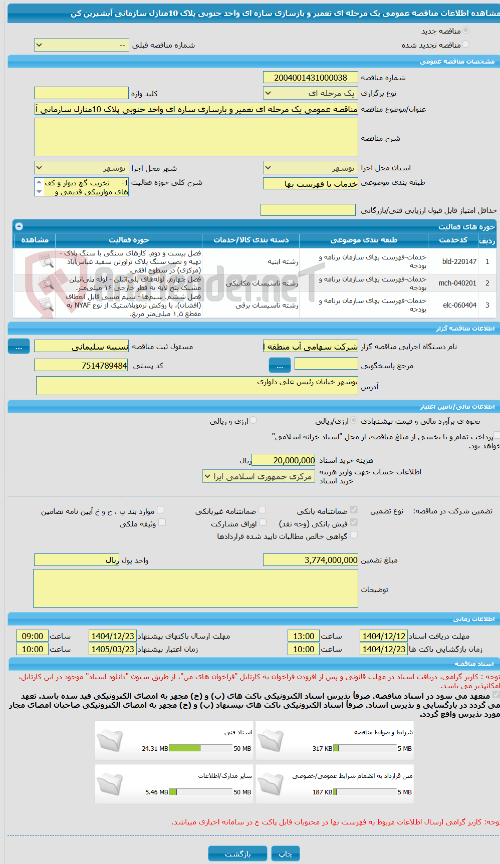 تصویر کوچک آگهی مناقصه عمومی یک مرحله ای تعمیر و بازسازی سازه ای واحد جنوبی پلاک 10منازل سازمانی آبشیرین کن
