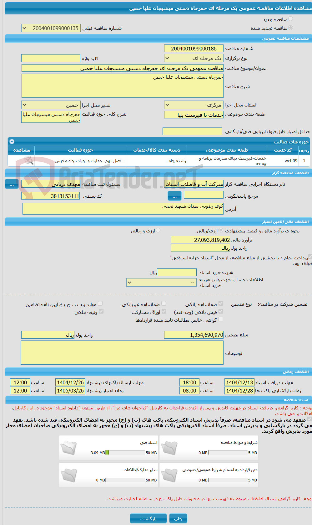 تصویر کوچک آگهی مناقصه عمومی یک مرحله ای حفرچاه دستی میشیجان علیا خمین