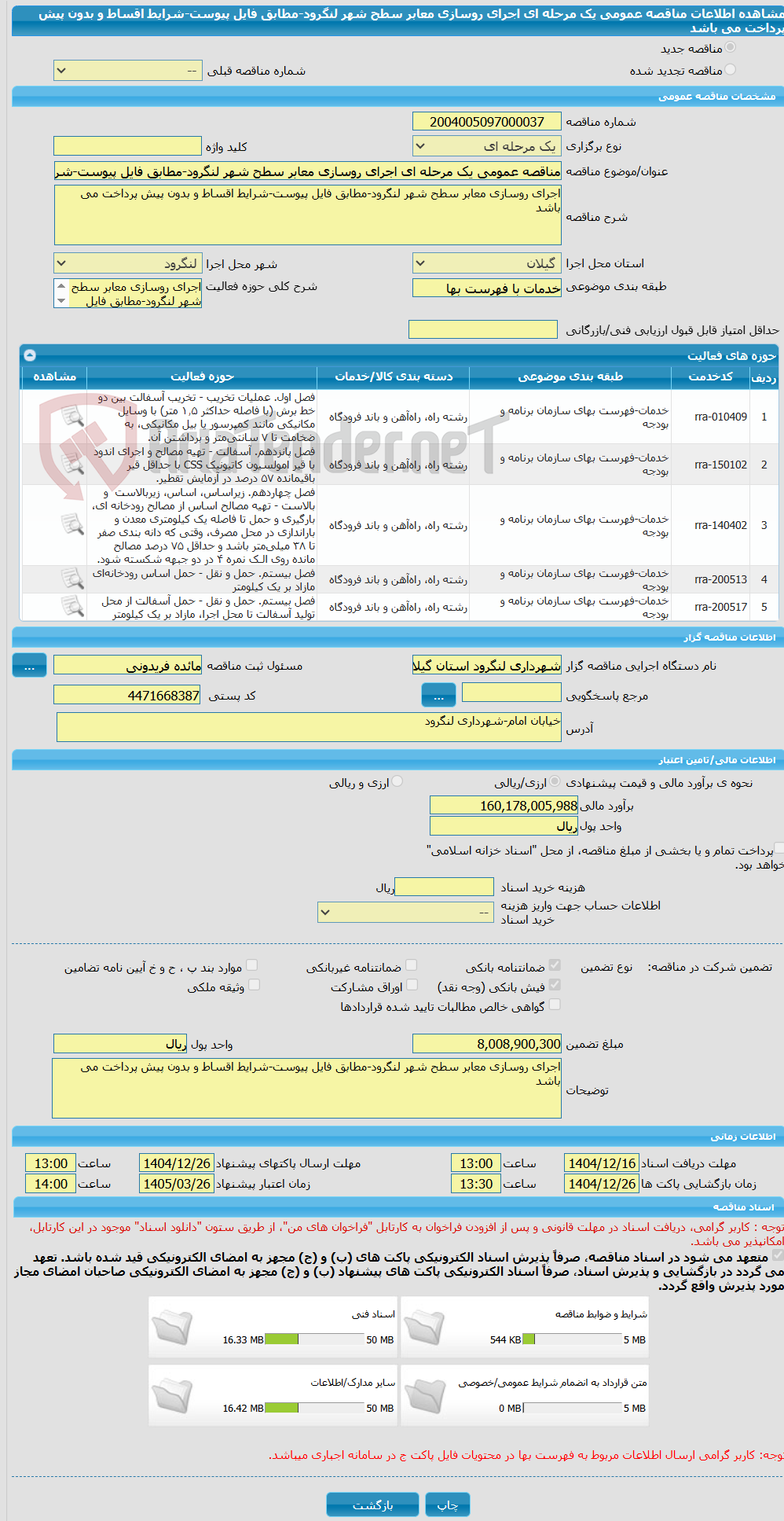 تصویر کوچک آگهی مناقصه عمومی یک مرحله ای اجرای روسازی معابر سطح شهر لنگرود-مطابق فایل پیوست-شرایط اقساط و بدون پیش پرداخت می باشد