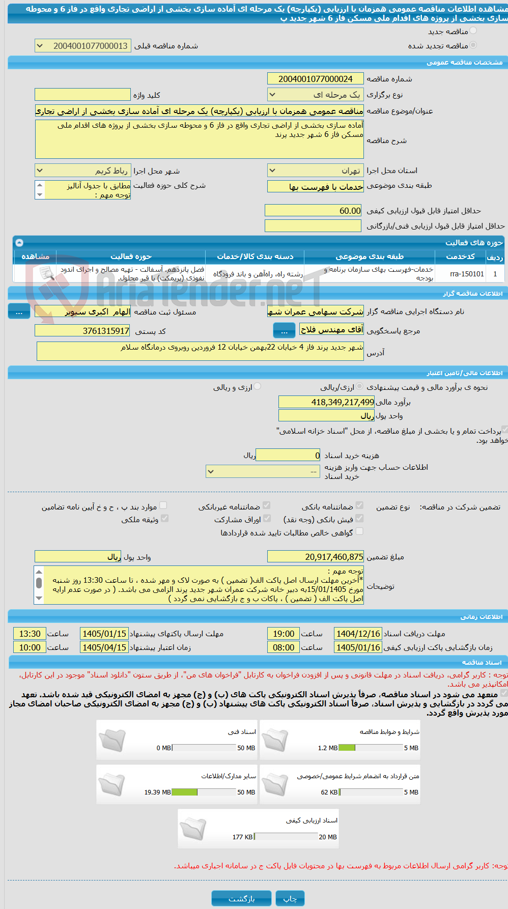 تصویر کوچک آگهی مناقصه عمومی همزمان با ارزیابی (یکپارچه) یک مرحله ای آماده سازی بخشی از اراضی تجاری واقع در فاز 6 و محوطه سازی بخشی از پروژه های اقدام ملی مسکن فاز 6 شهر جدید پ