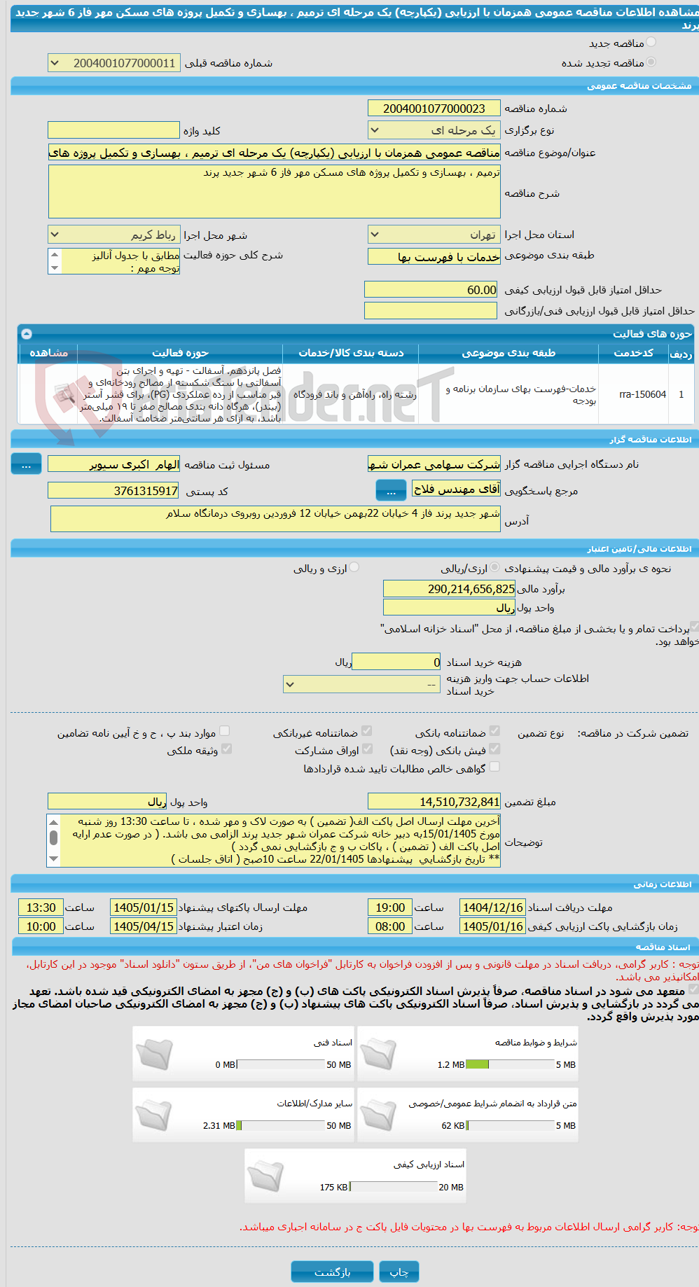 تصویر کوچک آگهی مناقصه عمومی همزمان با ارزیابی (یکپارچه) یک مرحله ای ترمیم ، بهسازی و تکمیل پروژه های مسکن مهر فاز 6 شهر جدید پرند