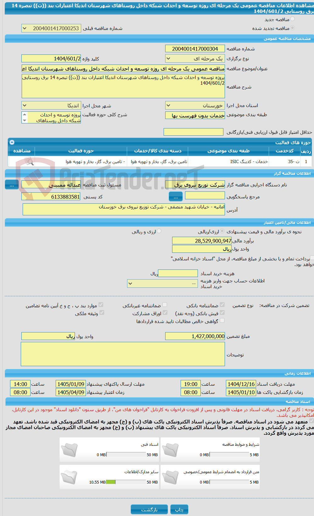 تصویر کوچک آگهی مناقصه عمومی یک مرحله ای روژه توسعه و احداث شبکه داخل روستاهای شهرستان اندیکا اعتبارات بند ((ت)) تبصره 14 برق روستایی 1404/601/2