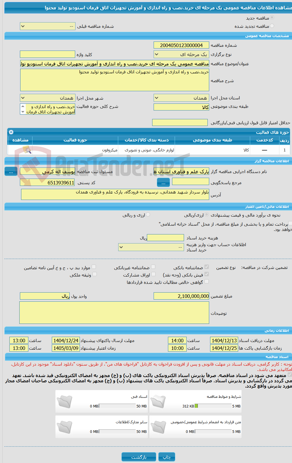 تصویر کوچک آگهی مناقصه عمومی یک مرحله ای خرید،نصب و راه اندازی و آموزش تجهیزات اتاق فرمان استودیو تولید محتوا