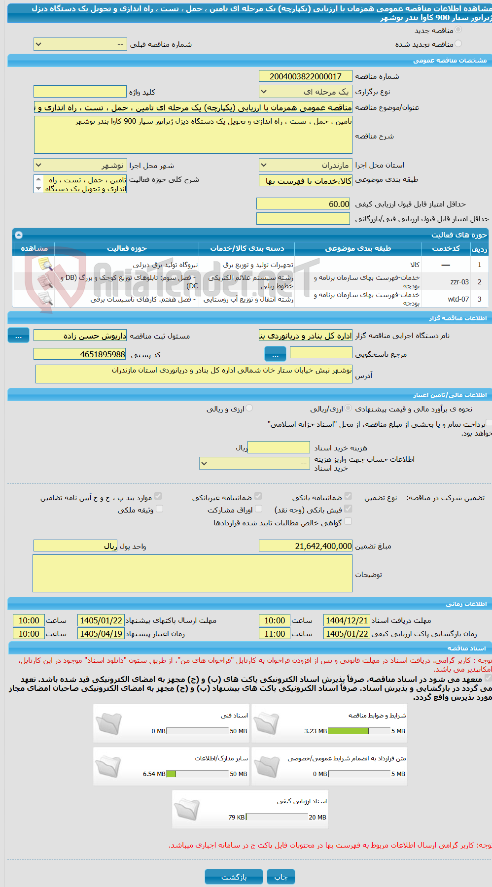تصویر کوچک آگهی مناقصه عمومی همزمان با ارزیابی (یکپارچه) یک مرحله ای تامین ، حمل ، تست ، راه اندازی و تحویل یک دستگاه دیزل ژنراتور سیار 900 کاوا بندر نوشهر
