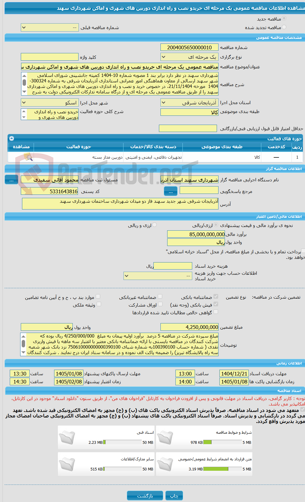تصویر کوچک آگهی مناقصه عمومی یک مرحله ای خریدو نصب و راه اندازی دوربین های شهری و اماکن شهرداری سهند 