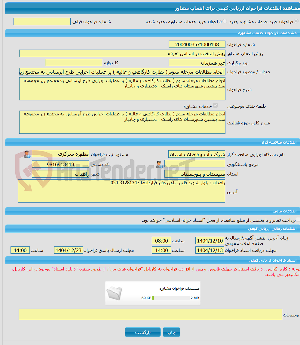 تصویر کوچک آگهی خرید خدمات مشاوره انجام مطالعات مرحله سوم ( نظارت کارگاهی و عالیه ) بر عملیات اجرایی طرح آبرسانی به مجتمع زیر مجموعه سد پیشین شهرستان های راسک ، دشتیار