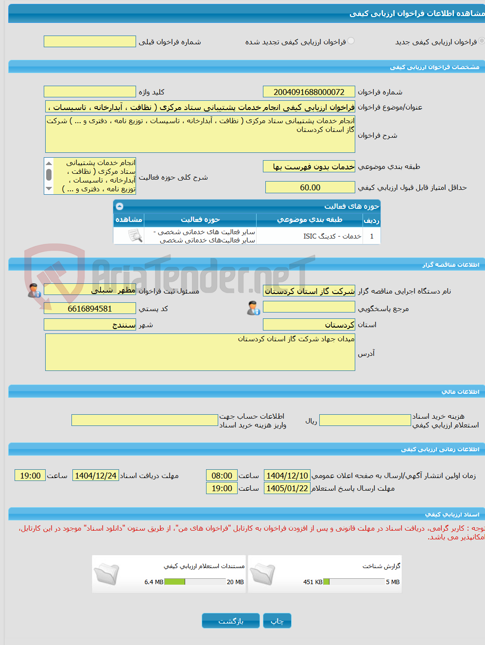 تصویر کوچک آگهی فراخوان ارزیابی کیفی انجام خدمات پشتیبانی ستاد مرکزی ( نظافت ، آبدارخانه ، تاسیسات ، توزیع نامه ، دفتری و ... ) شرکت گاز استان کردستان 