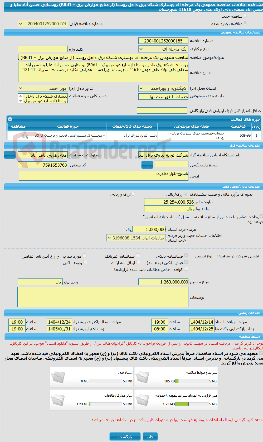 تصویر کوچک آگهی مناقصه عمومی یک مرحله ای بهسازی شبکه برق داخل روستا (از منابع عوارض برق – BRd1) روستایی حسن آباد علیا و حسن آباد سفلی دلی اولاد علی مومن 11610 شهرستان