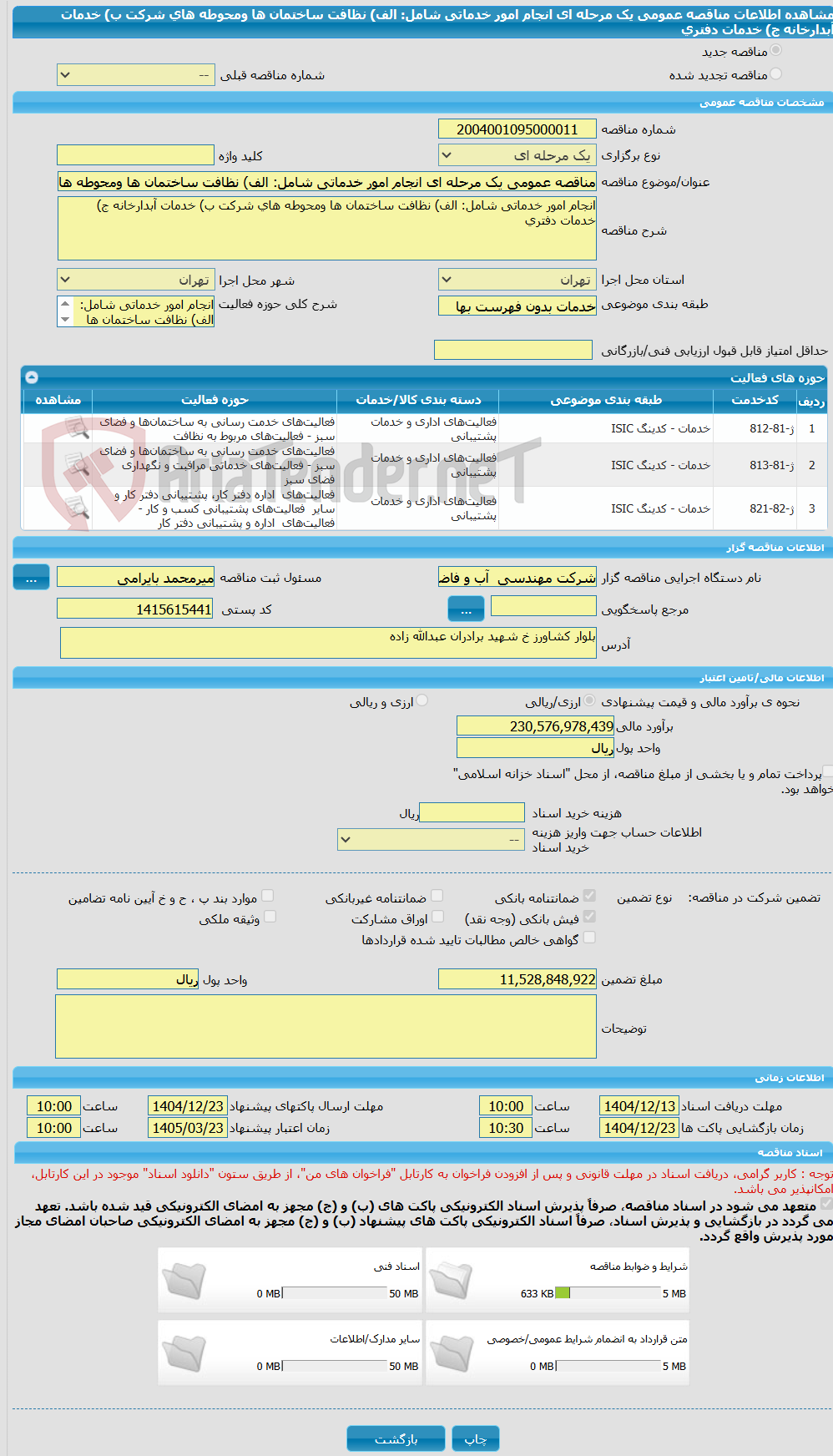 تصویر کوچک آگهی مناقصه عمومی یک مرحله ای انجام امور خدماتی شامل: الف) نظافت ساختمان ها ومحوطه های شرکت ب) خدمات آبدارخانه ج) خدمات دفتری 