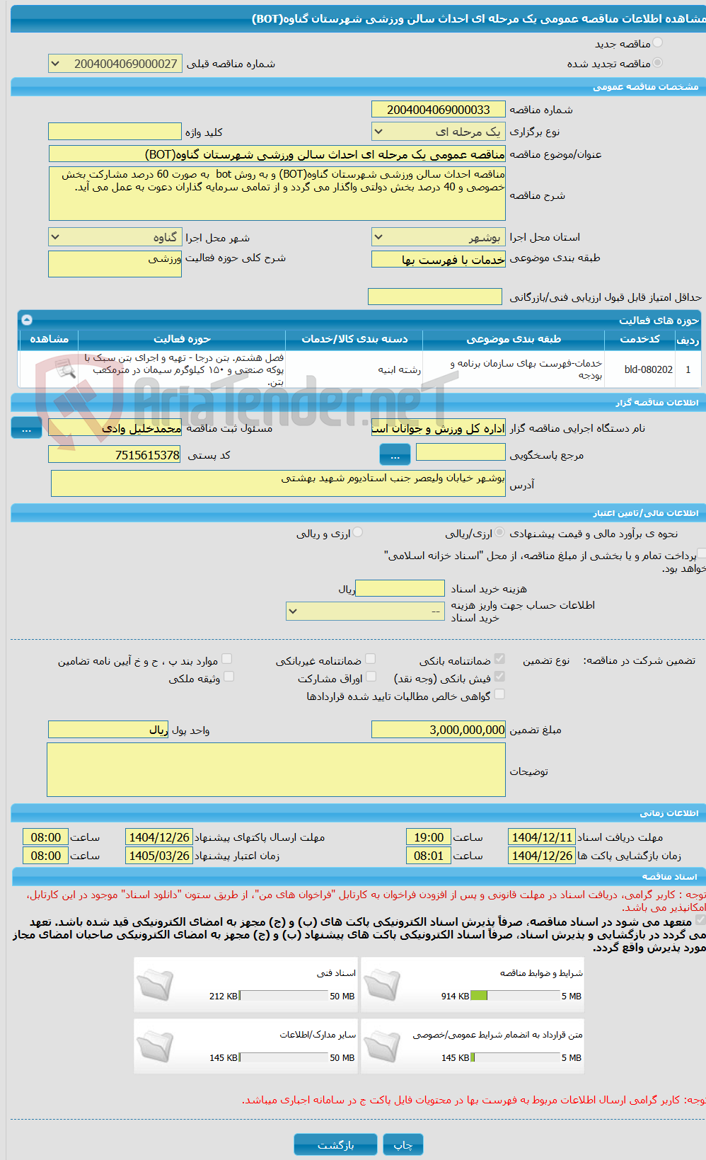 تصویر کوچک آگهی مناقصه عمومی یک مرحله ای احداث سالن ورزشی شهرستان گناوه(BOT)