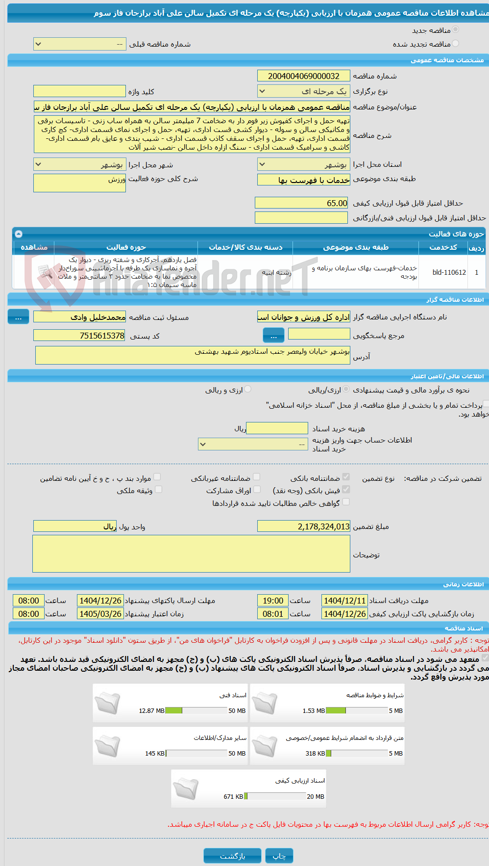 تصویر کوچک آگهی مناقصه عمومی همزمان با ارزیابی (یکپارچه) یک مرحله ای تکمیل سالن علی آباد برازجان فاز سوم