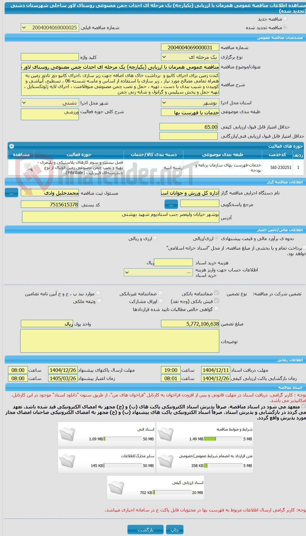 تصویر کوچک آگهی مناقصه عمومی همزمان با ارزیابی (یکپارچه) یک مرحله ای احداث چمن مصنوعی روستای لاور ساحلی شهرستان دشتی (تجدید شده)